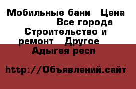 Мобильные бани › Цена ­ 95 000 - Все города Строительство и ремонт » Другое   . Адыгея респ.